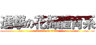 進撃の花師體育系 (attack on titan)