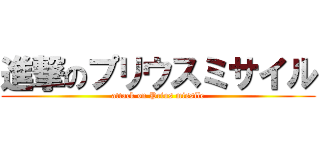 進撃のプリウスミサイル (attack on Prius missile)