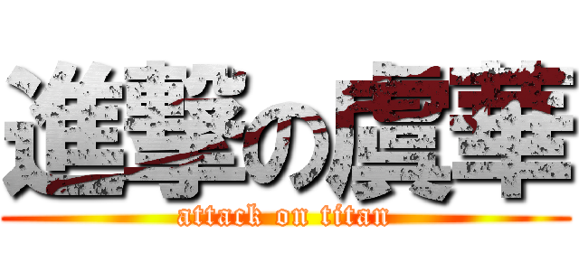 進撃の虞華 (attack on titan)