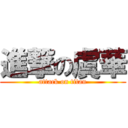 進撃の虞華 (attack on titan)