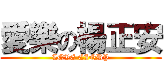 愛樂の楊正安 (LOVE CINDY)