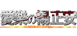 愛樂の楊正安 (LOVE CINDY)