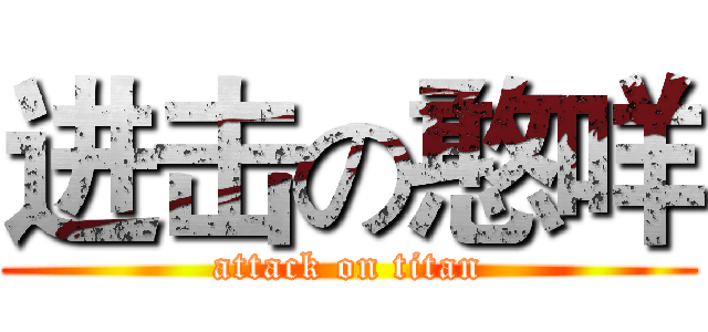 进击の憨咩 (attack on titan)