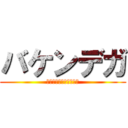 バケンデガ (ガンガゼの裏取りに弱い)