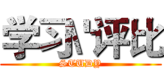 学习\'评比 (STUDY)