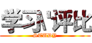 学习\'评比 (STUDY)