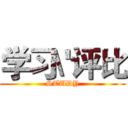 学习\'评比 (STUDY)