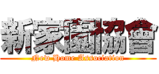 新家園協會 (New Home Association)