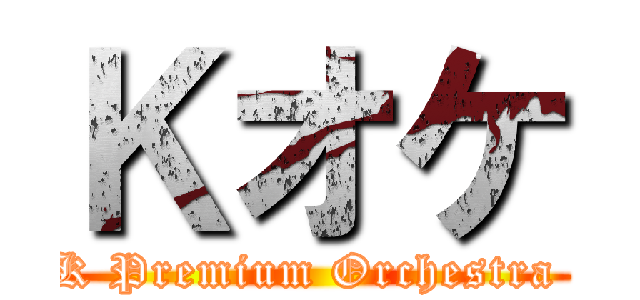 Ｋオケ (K Premium Orchestra )