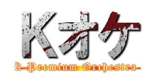 Ｋオケ (K Premium Orchestra )