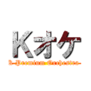 Ｋオケ (K Premium Orchestra )