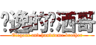 飘逸的潇洒哥 (Elegant and handsome brother)