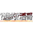 飘逸的潇洒哥 (Elegant and handsome brother)