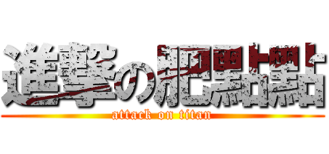 進撃の肥點點 (attack on titan)