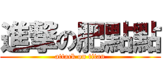 進撃の肥點點 (attack on titan)