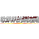 软趴趴的锅边糊 (兵长一米六)