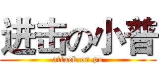 进击の小普 (attack on pu)