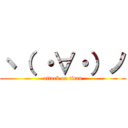 ヽ（ ・∀・）ノ (attack on titan)