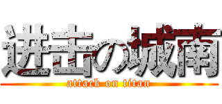 进击の城南 (attack on titan)