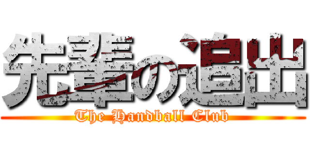 先輩の追出 (The Handball Club)