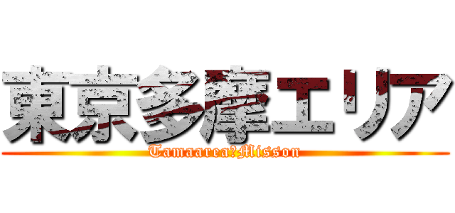 東京多摩エリア (Tamaarea　Misson)