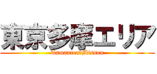 東京多摩エリア (Tamaarea　Misson)