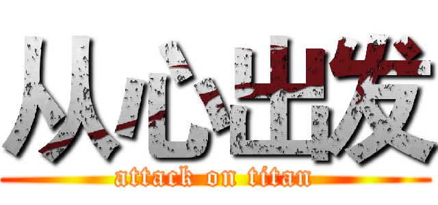 从心出发 (attack on titan)