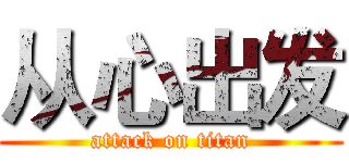 从心出发 (attack on titan)