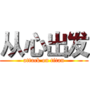 从心出发 (attack on titan)