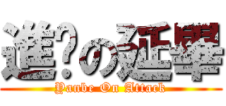 進擊の延畢 (Yanbe On Attack)