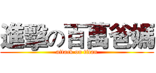 進擊の百萬爸媽 (attack on titan)