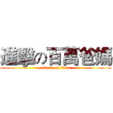 進擊の百萬爸媽 (attack on titan)