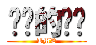 进击的鹌鹑 (TMD)