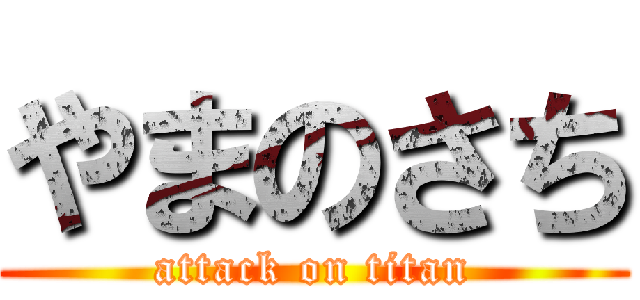 やまのさち (attack on titan)