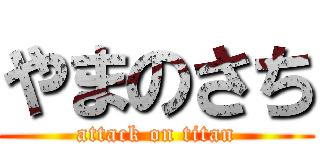 やまのさち (attack on titan)