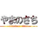 やまのさち (attack on titan)