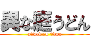 異な庭うどん (attack on titan)