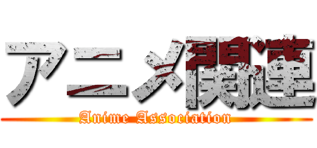 アニメ関連 (Anime Association)