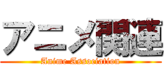 アニメ関連 (Anime Association)
