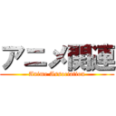 アニメ関連 (Anime Association)