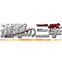 進撃の三季 (attack on saki)