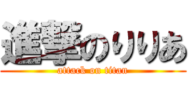 進撃のりりあ (attack on titan)