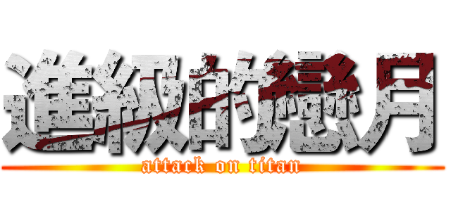 進級的戀月 (attack on titan)