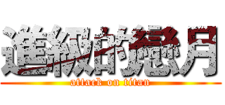 進級的戀月 (attack on titan)