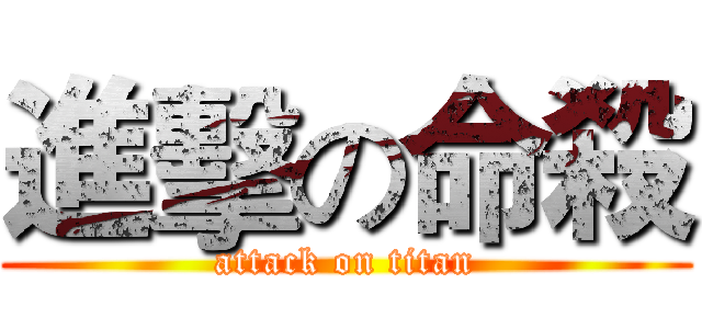 進擊の命殺 (attack on titan)