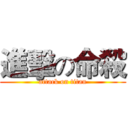 進擊の命殺 (attack on titan)