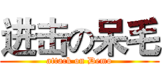 进击の呆毛 (attack on Demo)