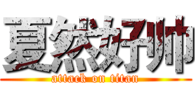 夏然好帅 (attack on titan)