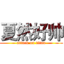 夏然好帅 (attack on titan)