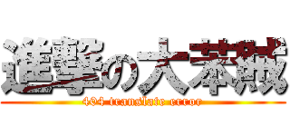 進撃の大苯賊 (404 translate error)